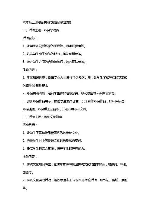 六年级上册综合实践与创新活动教案