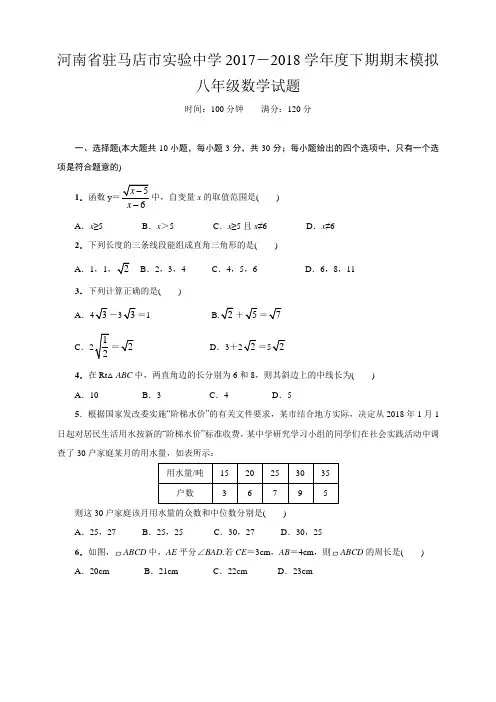 河南省驻马店市实验中学2017-2018学年度下期期末模拟八年级数学试题