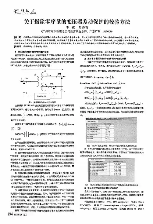 关于撤除零序量的变压器差动保护的校验方法