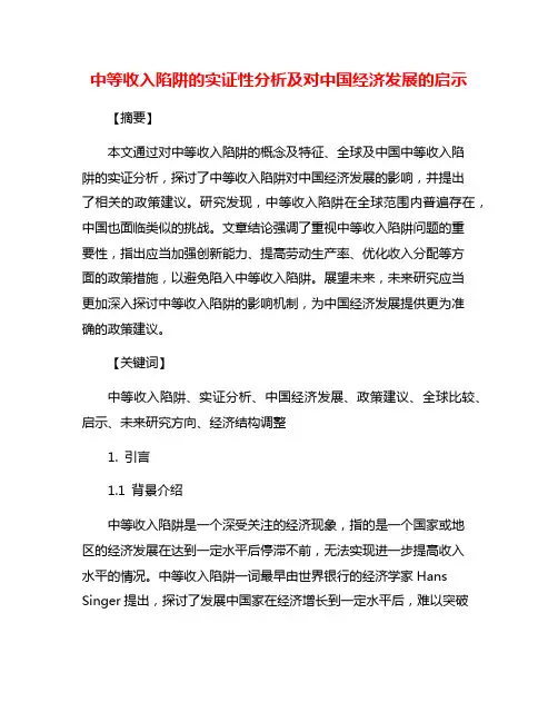 中等收入陷阱的实证性分析及对中国经济发展的启示