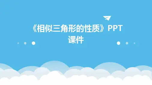 《相似三角形的性质》PPT课件