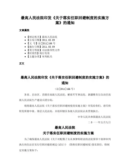 最高人民法院印发《关于落实任职回避制度的实施方案》的通知