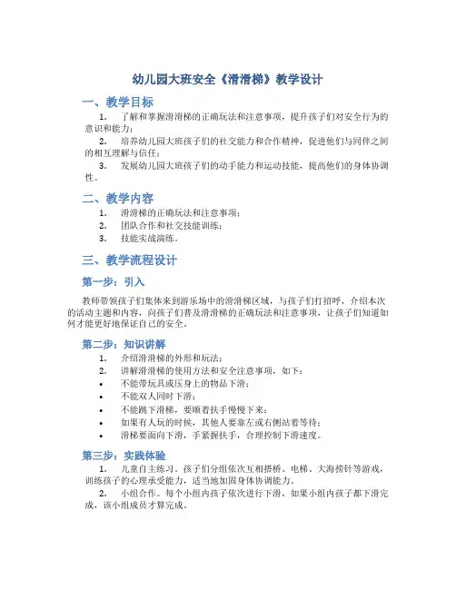 幼儿园大班安全《滑滑梯》教学设计【含教学反思】