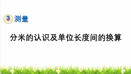 人教版三年级数学上册第三单元第2课时《分米的认识及单位长度间的换算》教学课件