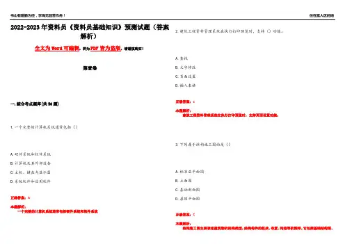 2022-2023年资料员《资料员基础知识》预测试题12(答案解析)