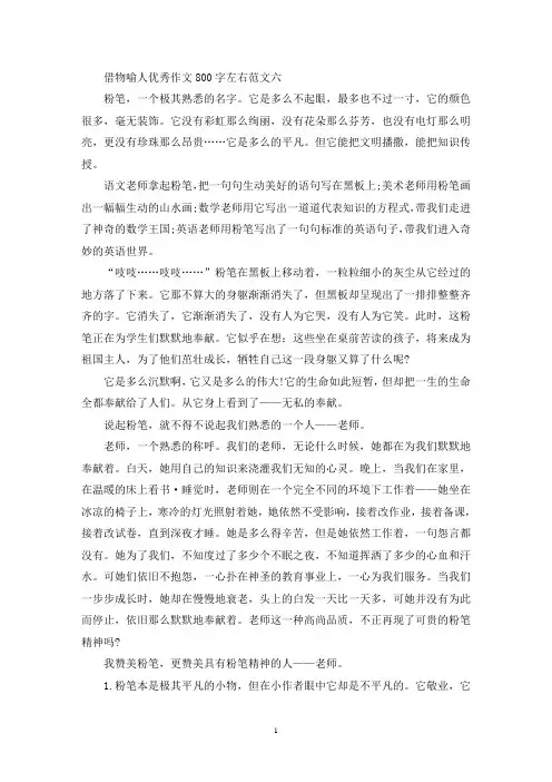 精选借物喻人优秀作文800字左右10篇(2)
