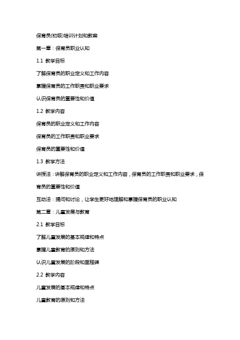 保育员(初级)培训计划和教案