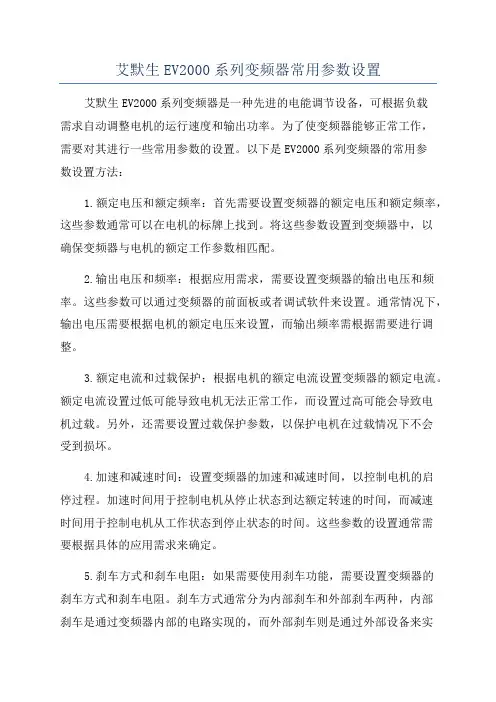 艾默生EV2000系列变频器常用参数设置