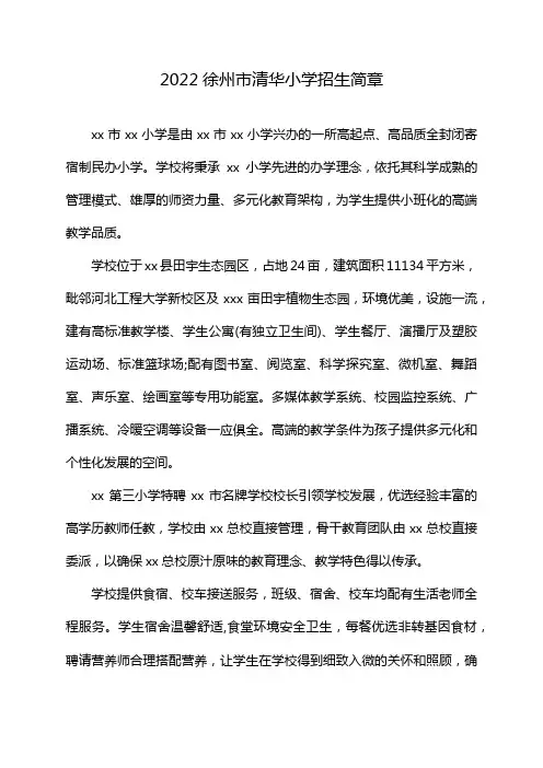 2022徐州市清华小学招生简章