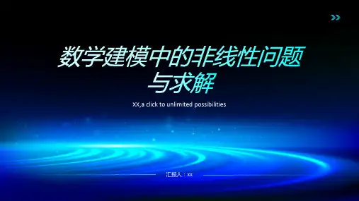 数学建模中的非线性问题与求解