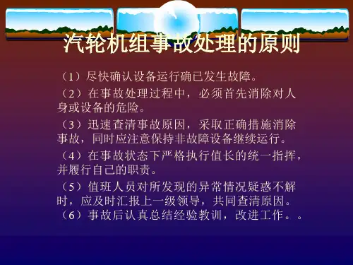 汽轮机事故与处理