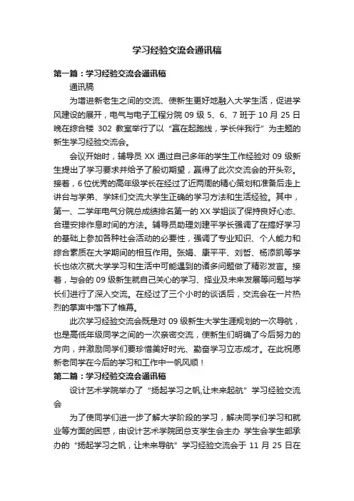 学习经验交流会通讯稿