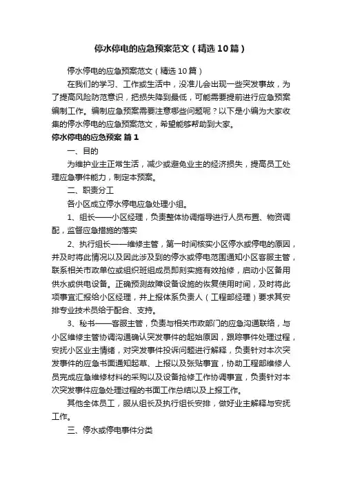 停水停电的应急预案范文（精选10篇）