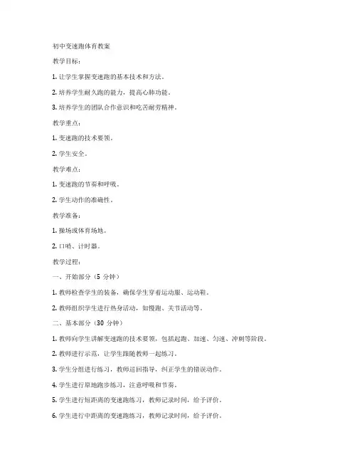 初中变速跑体育教案