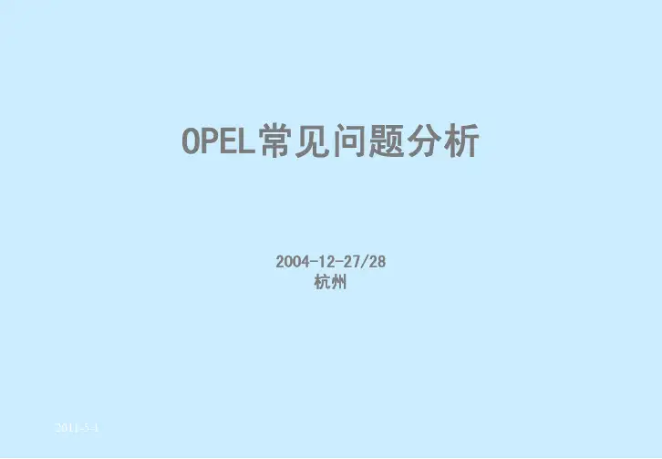欧宝常见问题
