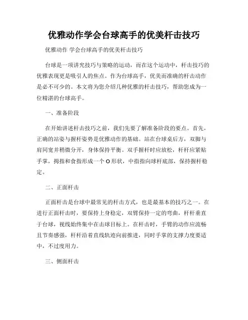 优雅动作学会台球高手的优美杆击技巧