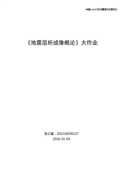 (完整word版)地震层析成像概论