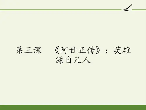人教版高中语文选修：影视名作欣赏-课件-第三课 《阿甘正传》：英雄源自凡人2