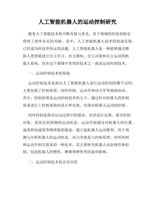 人工智能机器人的运动控制研究