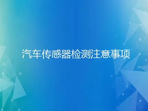 汽车传感器与检测技术课件：汽车传感器检测注意事项