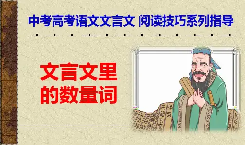 PPT《掌握文言文中数量词的用法》部编版中考高考文言文知识系列指导(以确数代替概数,数词直接修饰名词