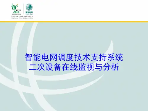 二次设备在线监视与分析介绍