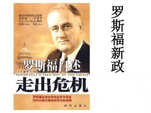 2018年高考历史一轮复习：必修2第18课 罗斯福新政 (共39张PPT)
