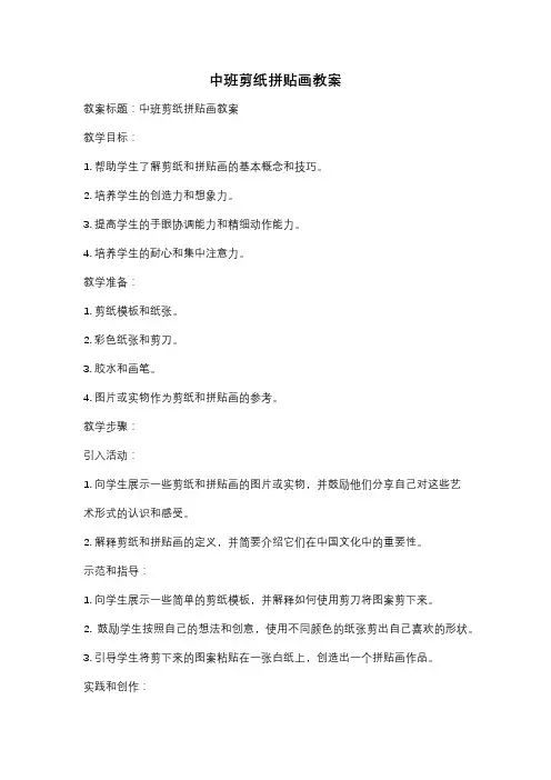 中班剪纸拼贴画教案