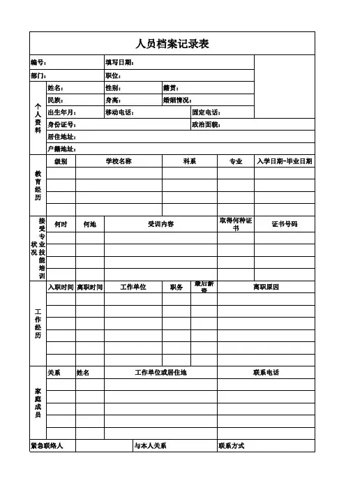 人事档案记录表