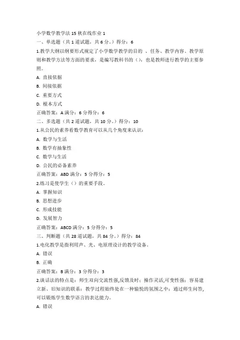 东师小学数学教学法15秋在线作业1满分答案