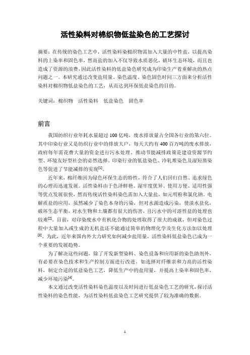 活性染料对棉织物低盐染色的工艺探讨