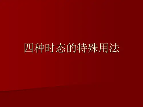 四种时态的特殊用法