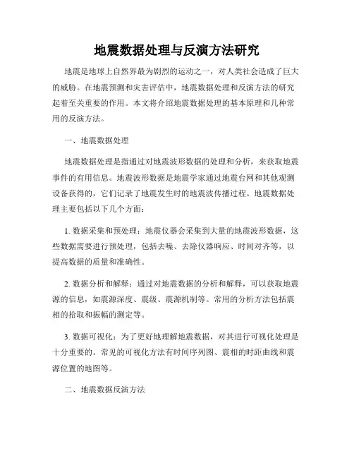 地震数据处理与反演方法研究