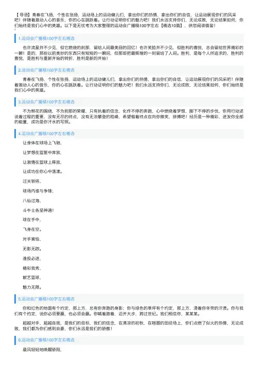 运动会广播稿100字左右【精选10篇】