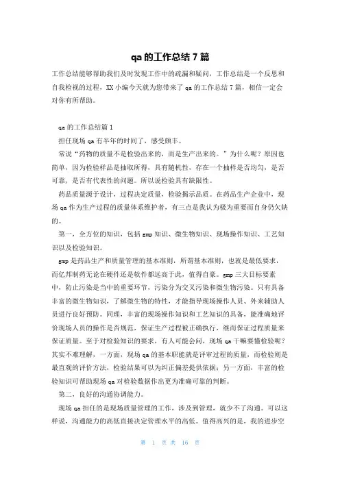 qa的工作总结7篇