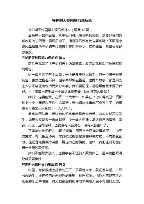 守护明天校园暴力观后感范文（通用16篇）