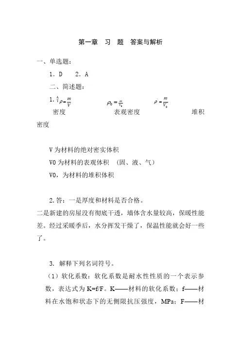 建筑材料与检测-王辉 第一章习题答案