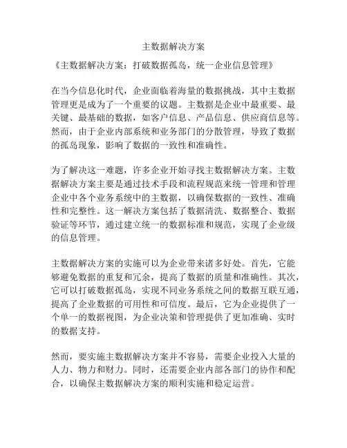 主数据解决方案