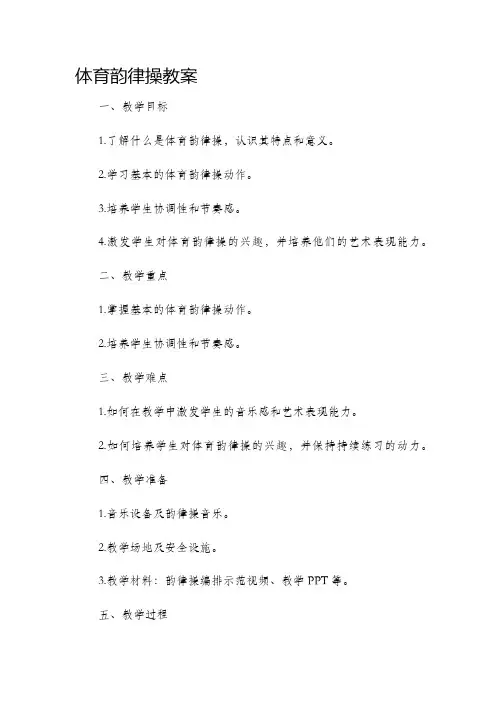体育韵律操市公开课获奖教案省名师优质课赛课一等奖教案