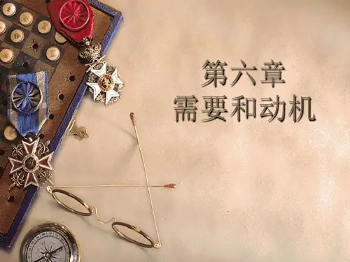 心理学- 需要和动机