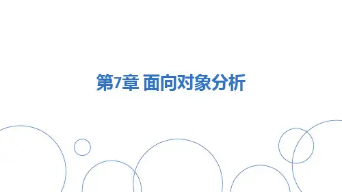 软件工程-面向对象分析