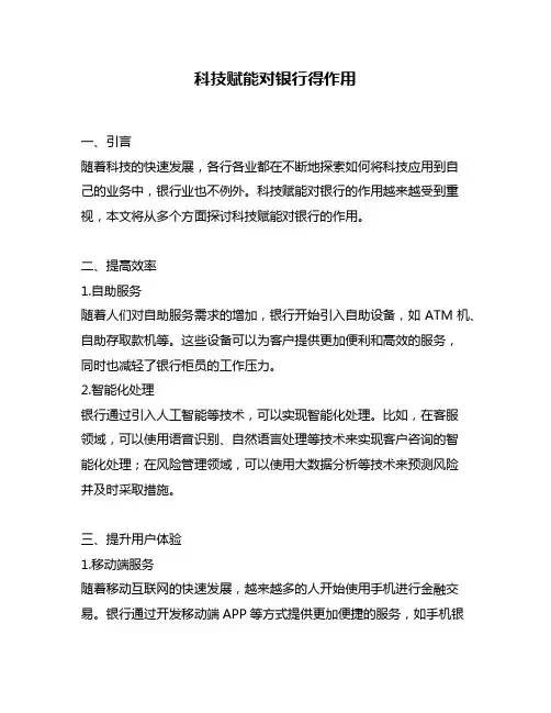 科技赋能对银行得作用
