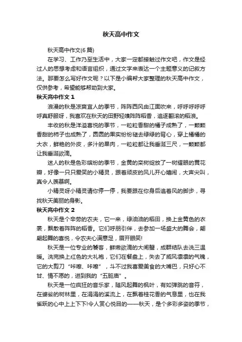 秋天高中作文（6篇）
