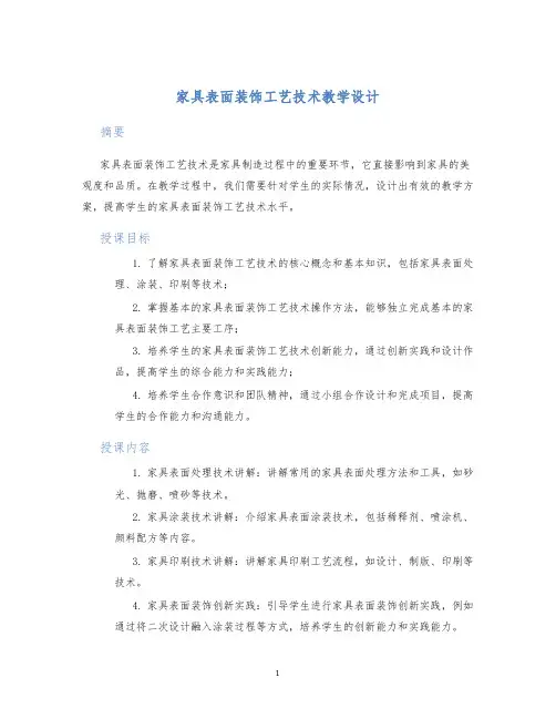 家具表面装饰工艺技术教学设计