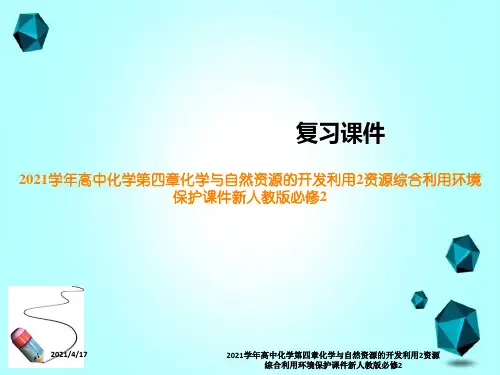 2021学年高中化学第四章化学与自然资源的开发利用2资源综合利用环境保护课件新人教版必修2