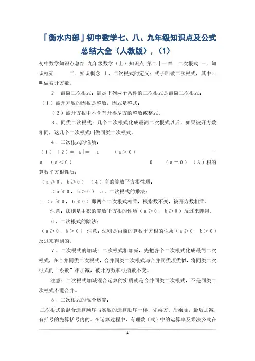「衡水内部」初中数学七、八、九年级知识点及公式总结大全(人教版),(1)