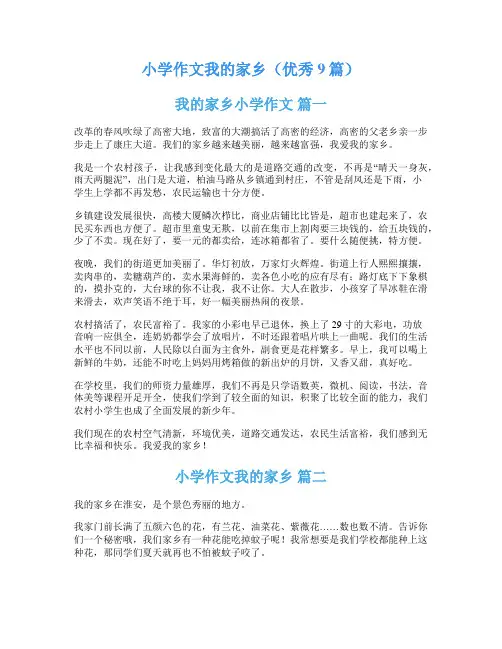 小学作文我的家乡(优秀9篇)