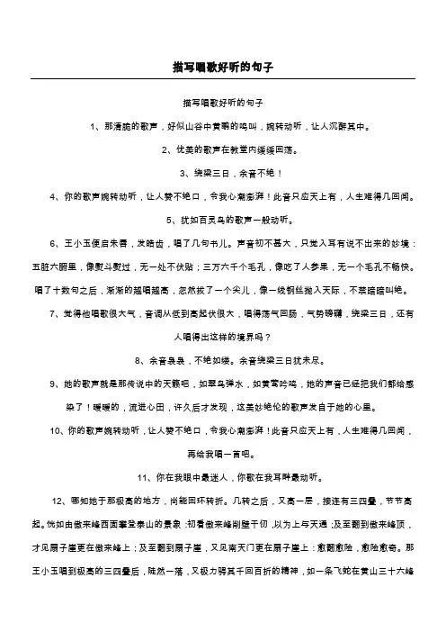 描写唱歌好听的句子