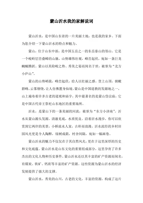 蒙山沂水我的家解说词