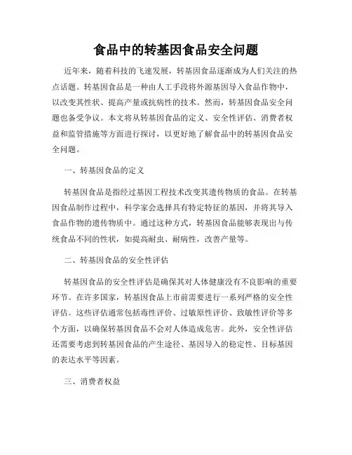 食品中的转基因食品安全问题